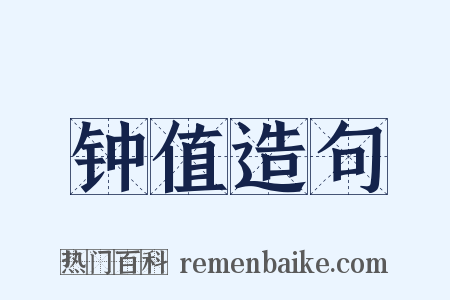 钟值造句是什么意思的图片